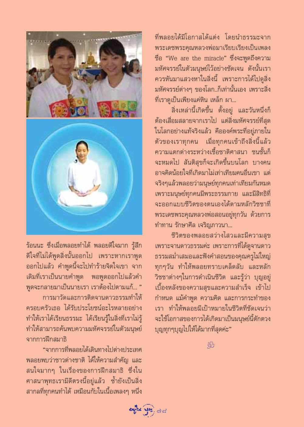 ความมหัศจรรย์ในตัวมนุษย์ วารสารอยู่ในบุญ ประจำเดือน กรกฏาคม พ.ศ.2548 หน้า 80