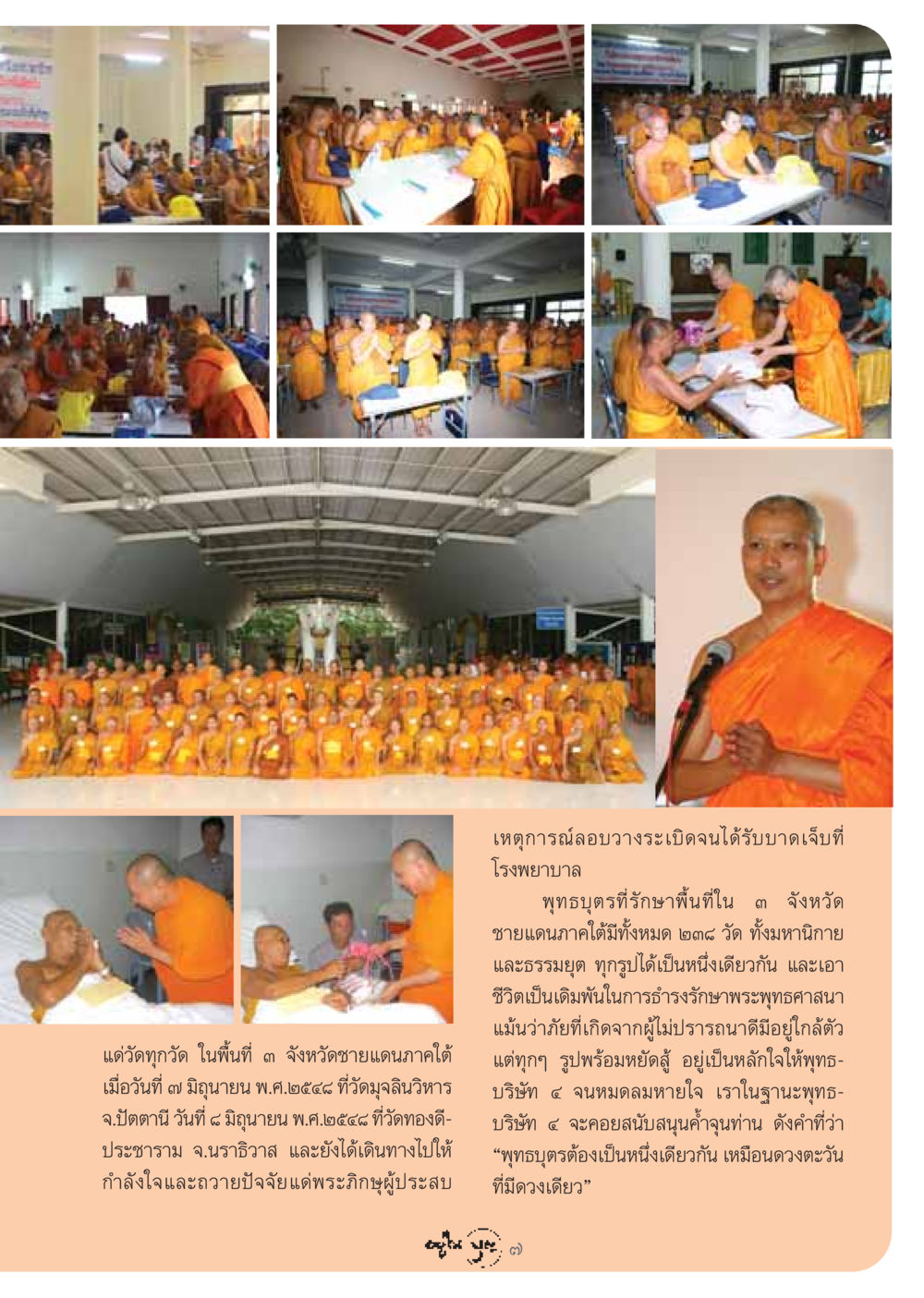 การสนับสนุนพุทธศาสนาในจังหวัดชายแดนภาคใต้ วารสารอยู่ในบุญ ประจำเดือน กรกฏาคม พ.ศ.2548 หน้า 9