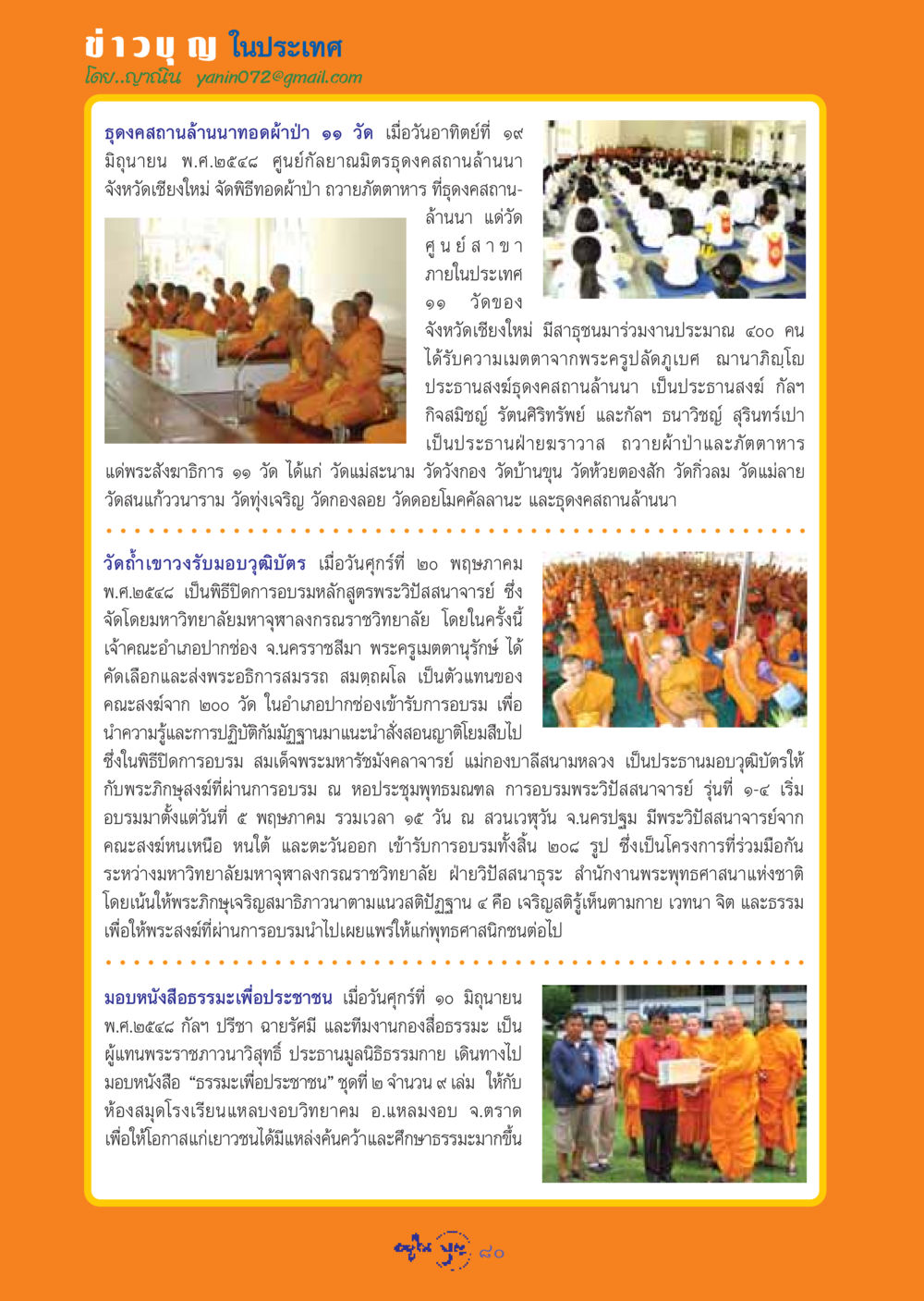 ข่าวบุญ ในประเทศ วารสารอยู่ในบุญ ประจำเดือน กรกฏาคม พ.ศ.2548 หน้า 82
