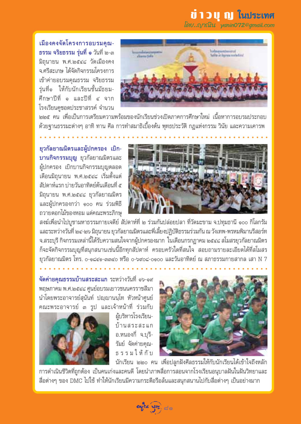 โครงการอบรมคุณธรรม จริยธรรม รุ่นที่ 9 ที่เมืองคง วารสารอยู่ในบุญ ประจำเดือน กรกฏาคม พ.ศ.2548 หน้า 83
