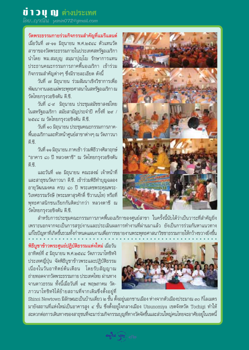 ข่าวบุญต่างประเทศ: กิจกรรมของวัดพระธรรมกายในสหรัฐอเมริกา วารสารอยู่ในบุญ ประจำเดือน กรกฏาคม พ.ศ.2548 หน้า 84