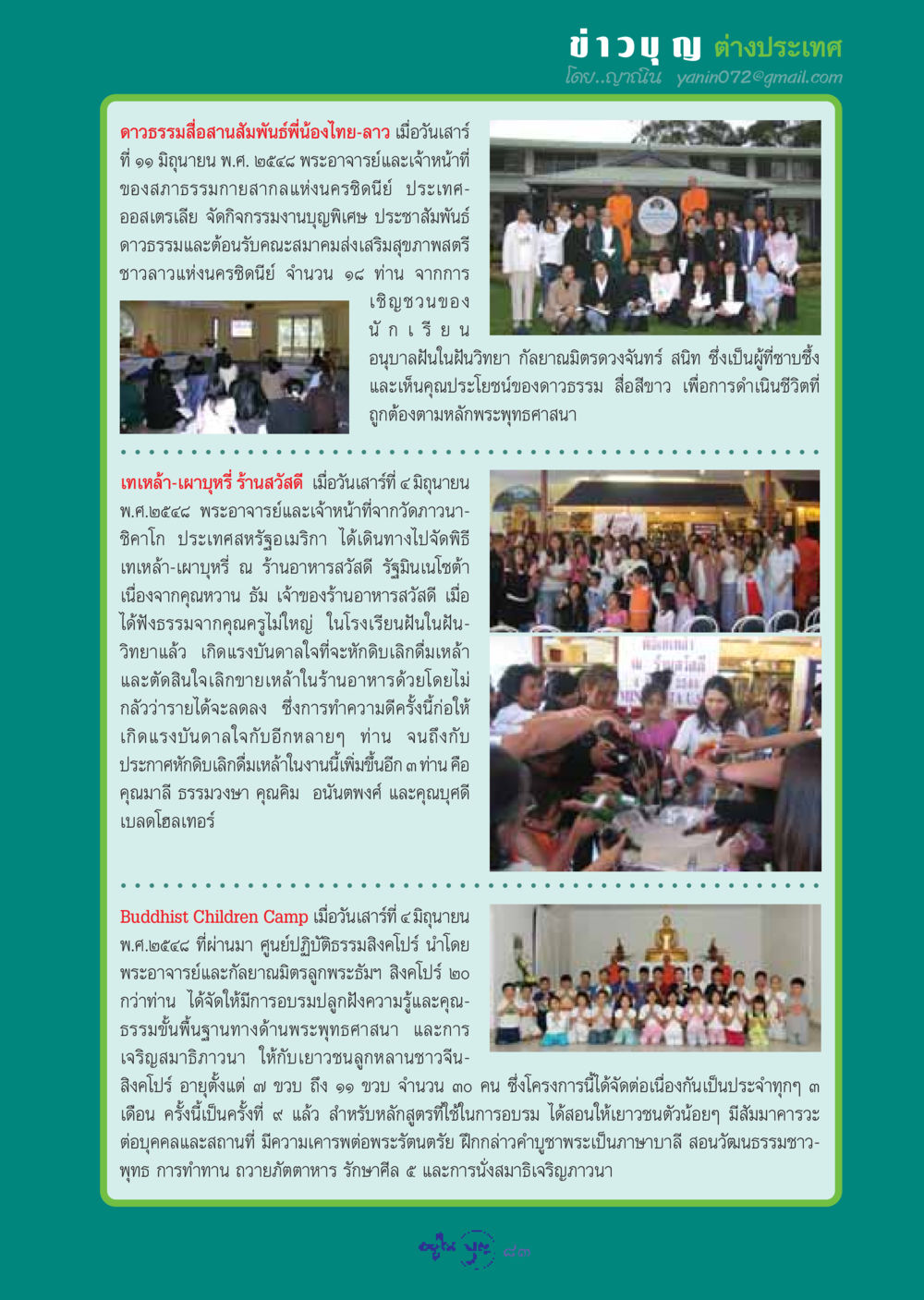 กิจกรรมเผยแผ่ธรรมะระหว่างไทย-ลาว วารสารอยู่ในบุญ ประจำเดือน กรกฏาคม พ.ศ.2548 หน้า 85