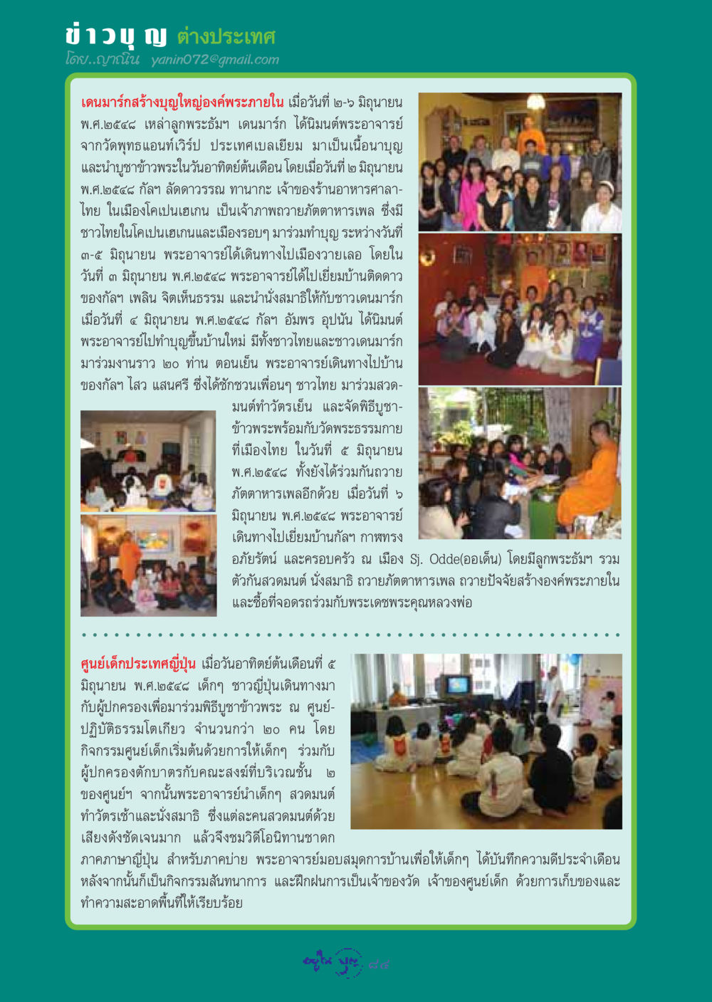 บุญในต่างประเทศ: กิจกรรมที่เดนมาร์กและญี่ปุ่น วารสารอยู่ในบุญ ประจำเดือน กรกฏาคม พ.ศ.2548 หน้า 86