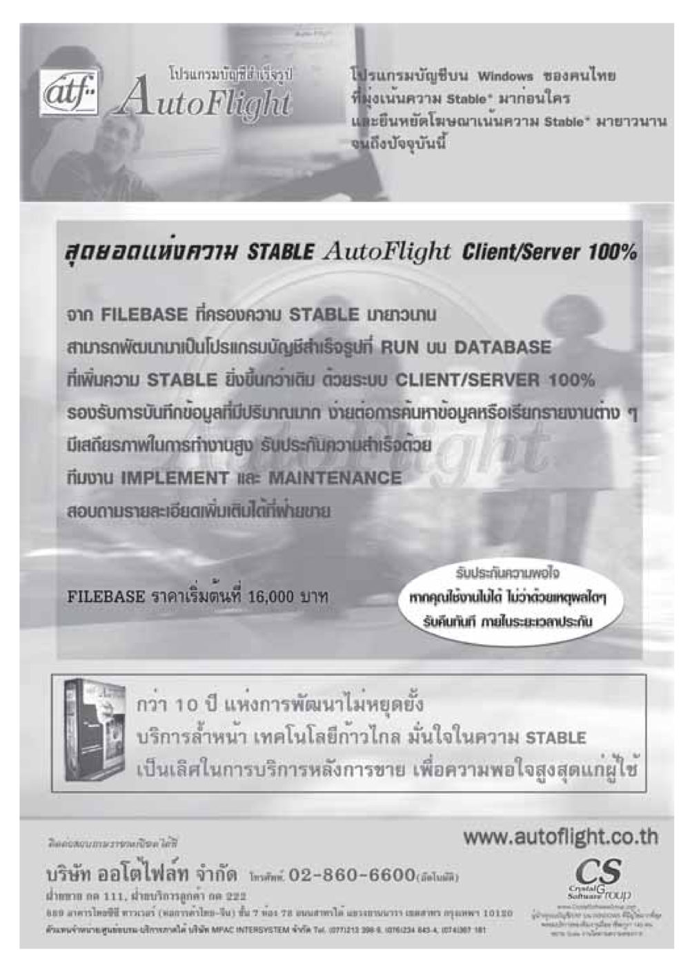 โปรแกรมบัญชีสำเร็จรูป AutoFlight วารสารอยู่ในบุญ ประจำเดือน กรกฏาคม พ.ศ.2548 หน้า 87