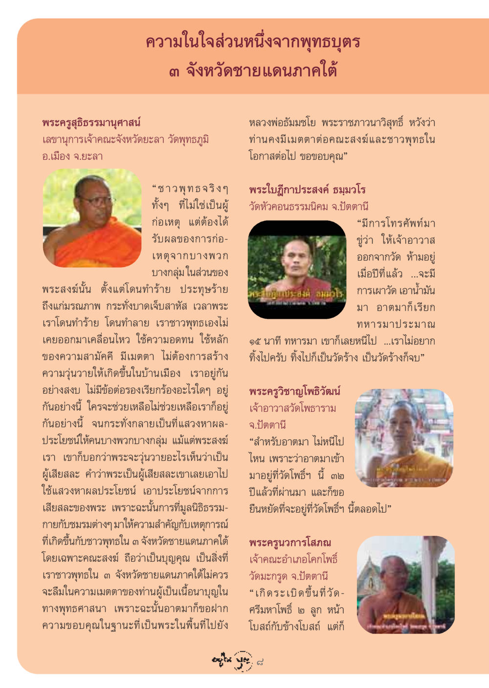 พระครูสุธิธรรมานุศาสน์: ความในใจจากพุทธบุตร ๓ จังหวัดชายแดนภาคใต้ วารสารอยู่ในบุญ ประจำเดือน กรกฏาคม พ.ศ.2548 หน้า 10