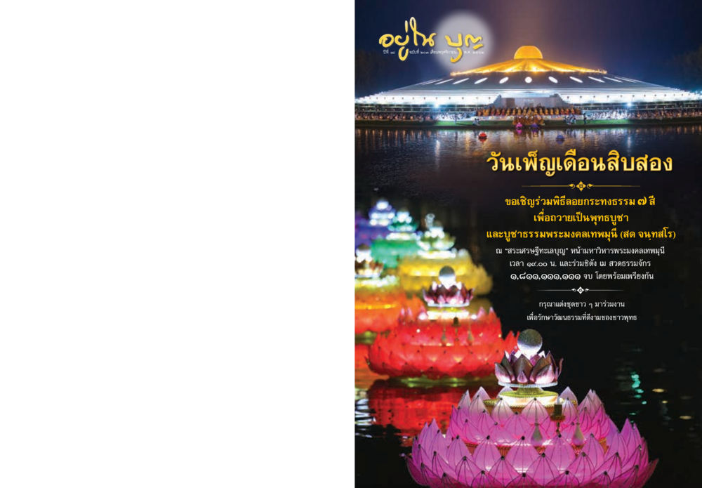 พิธีอัญเชิญพระบรมสารีริกธาตุ  วารสารอยู่ในบุญประจำเดือน พฤศจิกายน พ.ศ.2562 หน้า 1