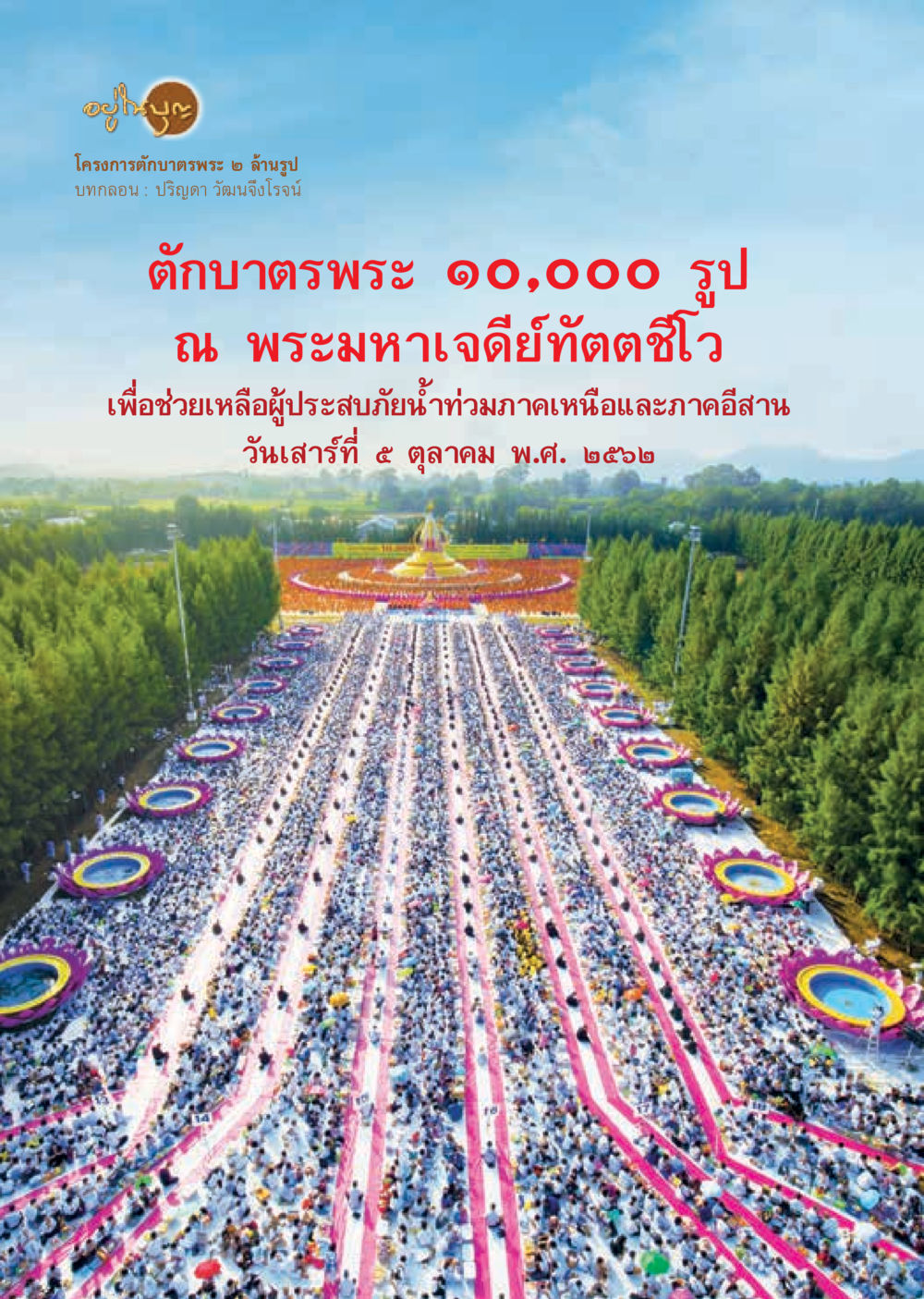null  วารสารอยู่ในบุญประจำเดือน พฤศจิกายน พ.ศ.2562 หน้า 18