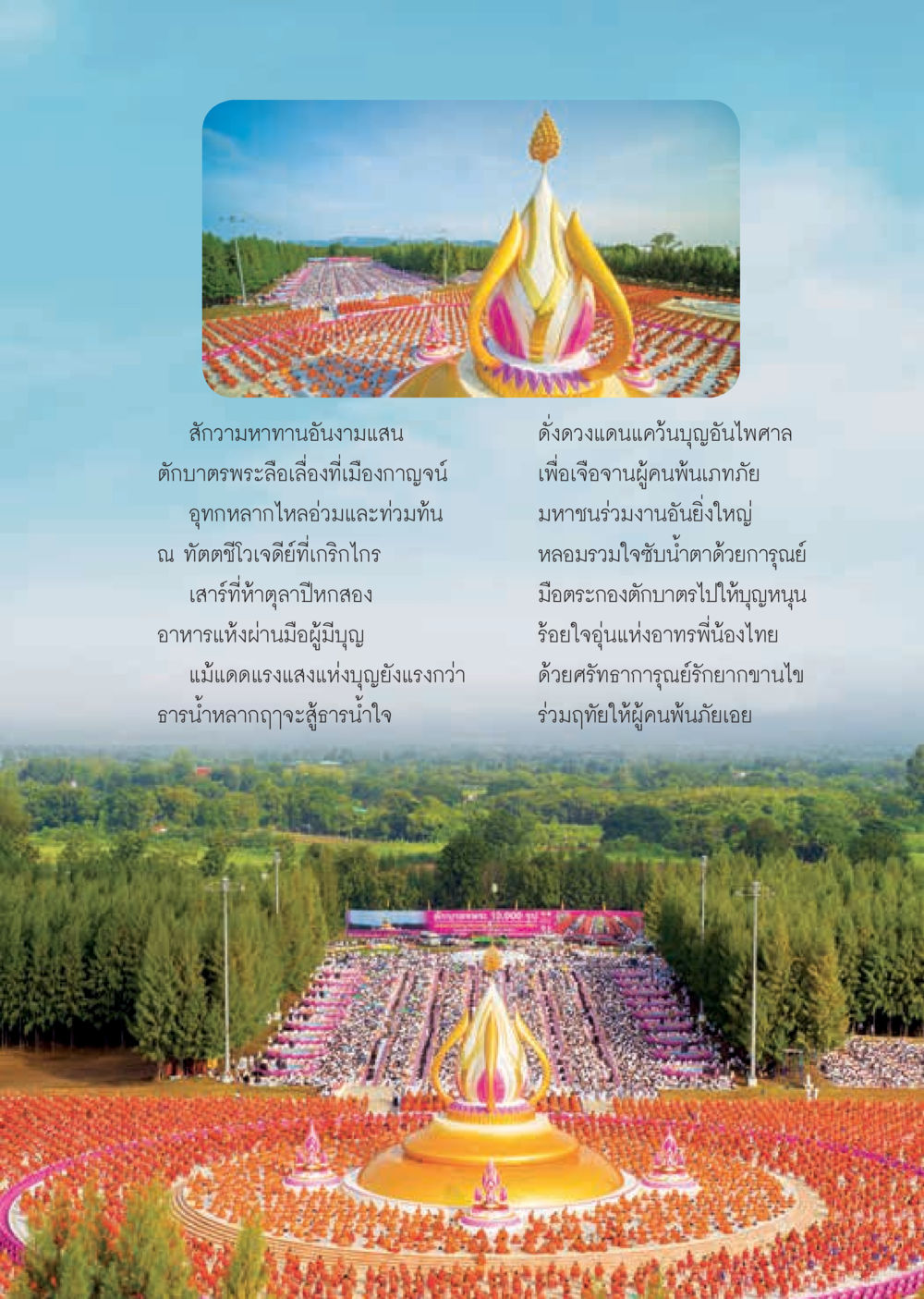สักวามหาทานอันงามแสน  วารสารอยู่ในบุญประจำเดือน พฤศจิกายน พ.ศ.2562 หน้า 19