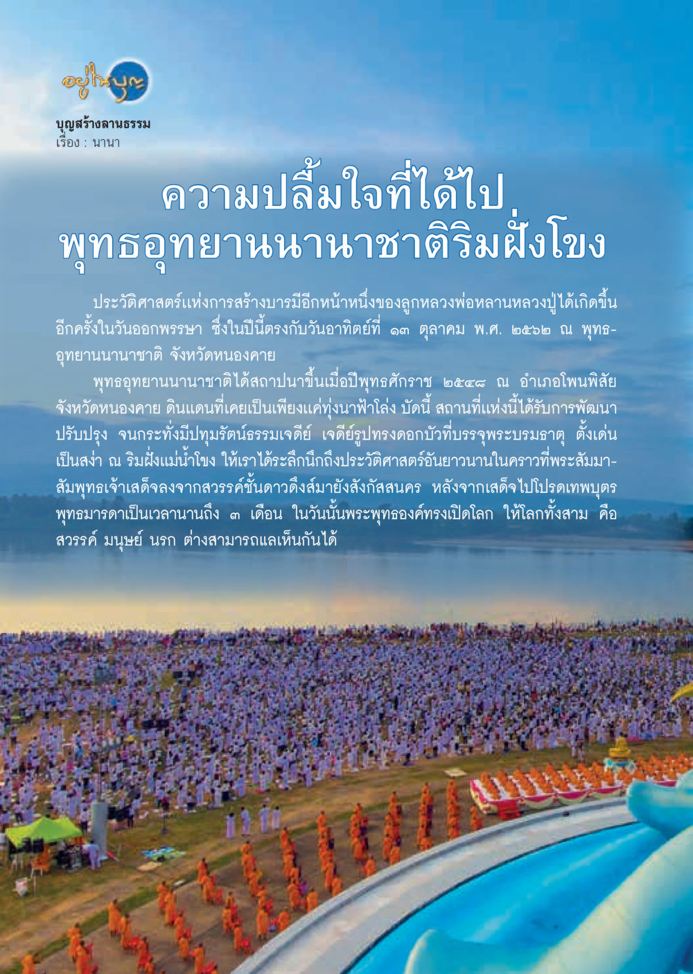 ความปลื้มใจที่ได้ไป พุทธอุทยานนานาชาติริมฝังโขง  วารสารอยู่ในบุญประจำเดือน พฤศจิกายน พ.ศ.2562 หน้า 24