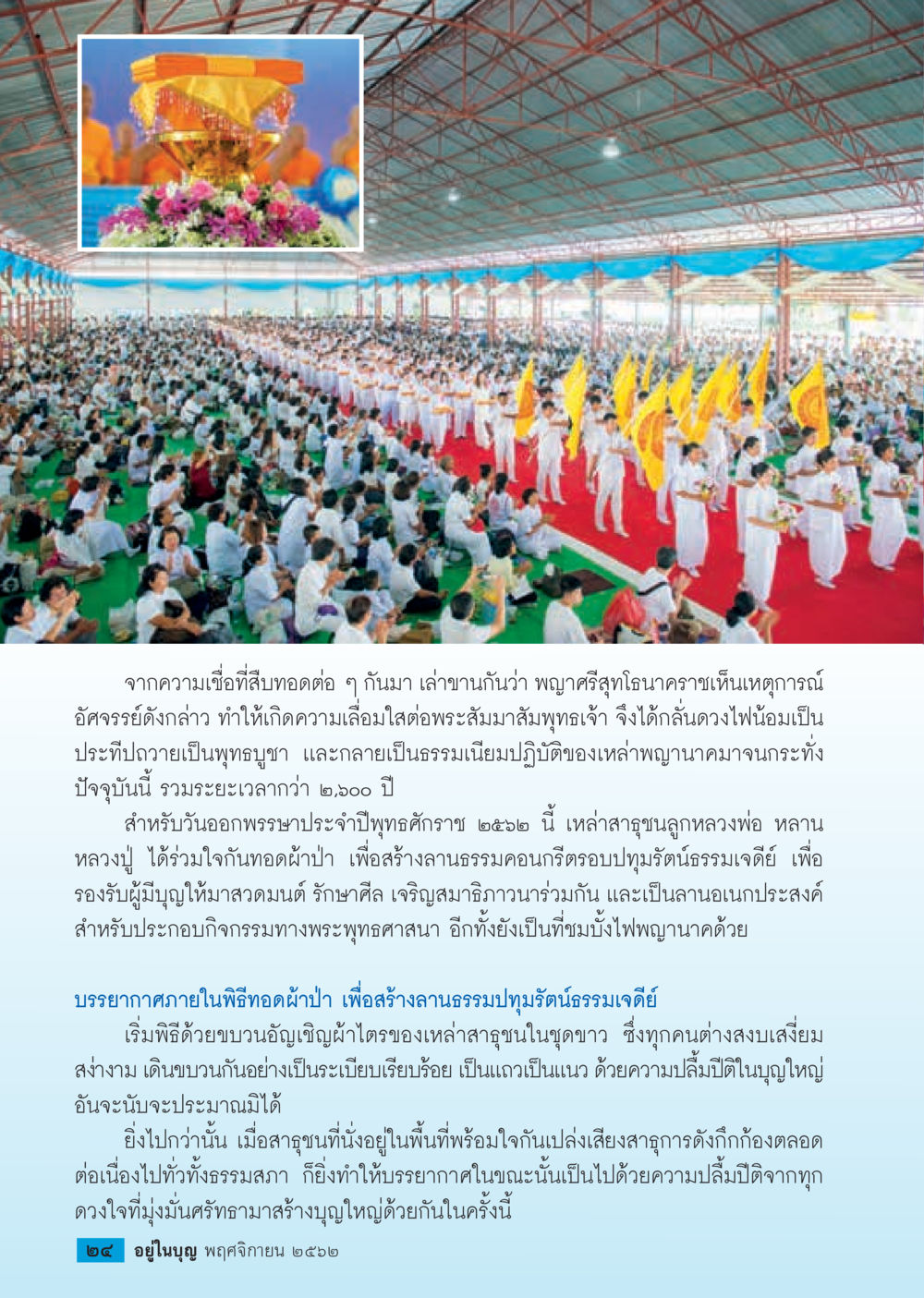 ประเพณีทอดผ้าป่าเพื่อร่วมสร้างบุญ  วารสารอยู่ในบุญประจำเดือน พฤศจิกายน พ.ศ.2562 หน้า 26