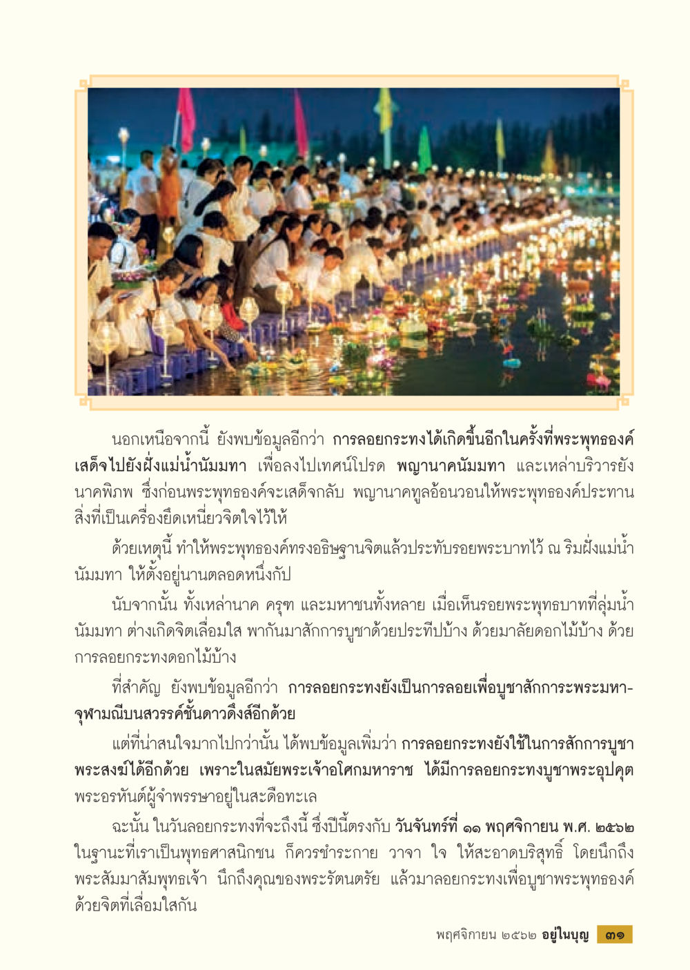 การลอยกระทงและความหมายทางศาสนา  วารสารอยู่ในบุญประจำเดือน พฤศจิกายน พ.ศ.2562 หน้า 33
