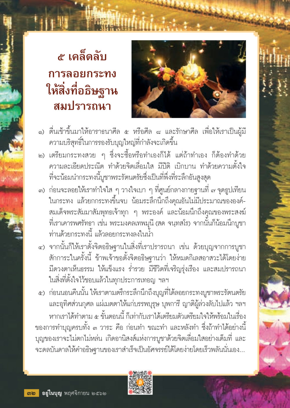 5 เคล็ดลับการลอยกระทงให้สิ่งที่อธิษฐานสมปรารถนา  วารสารอยู่ในบุญประจำเดือน พฤศจิกายน พ.ศ.2562 หน้า 34