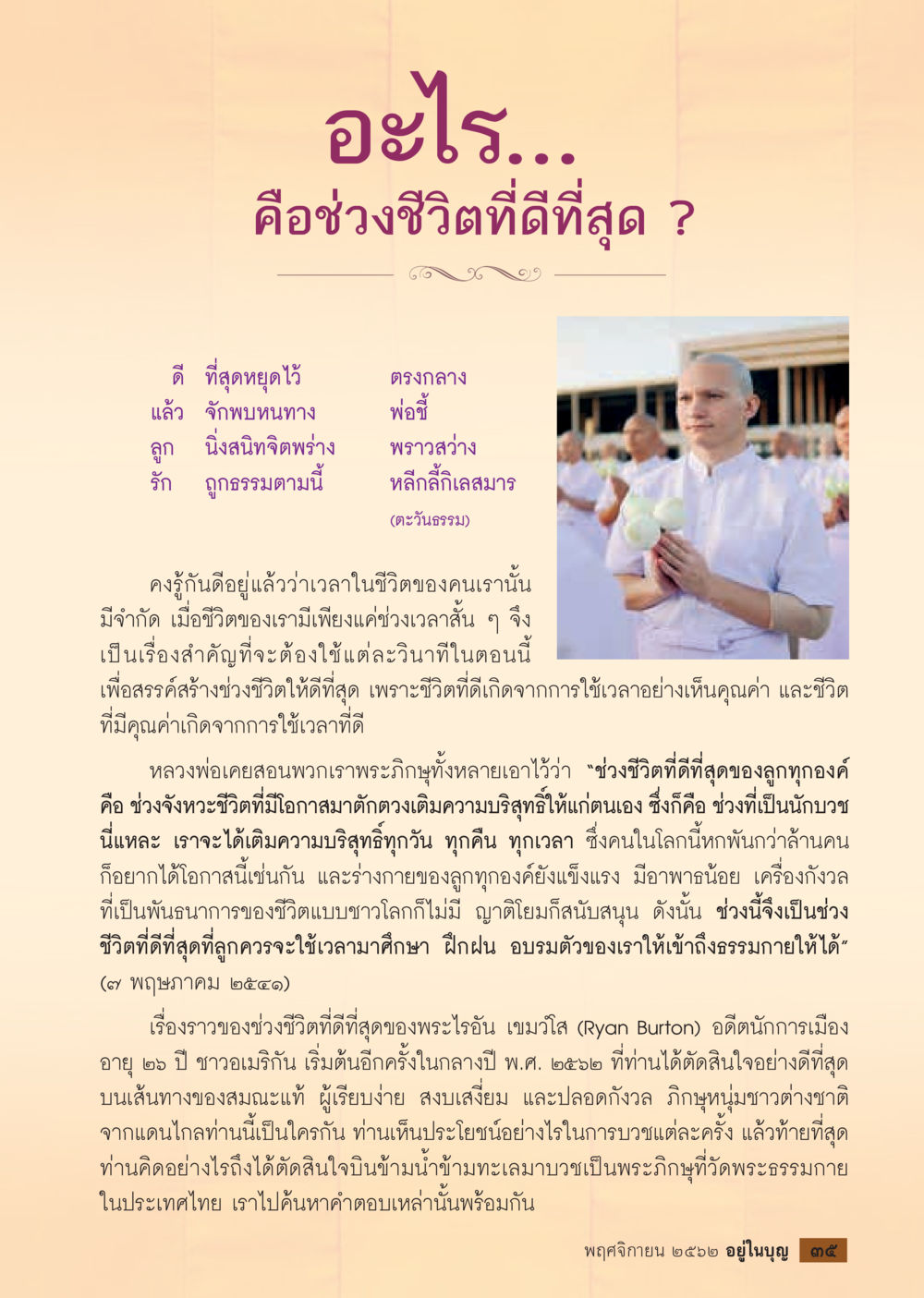 ช่วงชีวิตที่ดีที่สุด  วารสารอยู่ในบุญประจำเดือน พฤศจิกายน พ.ศ.2562 หน้า 37