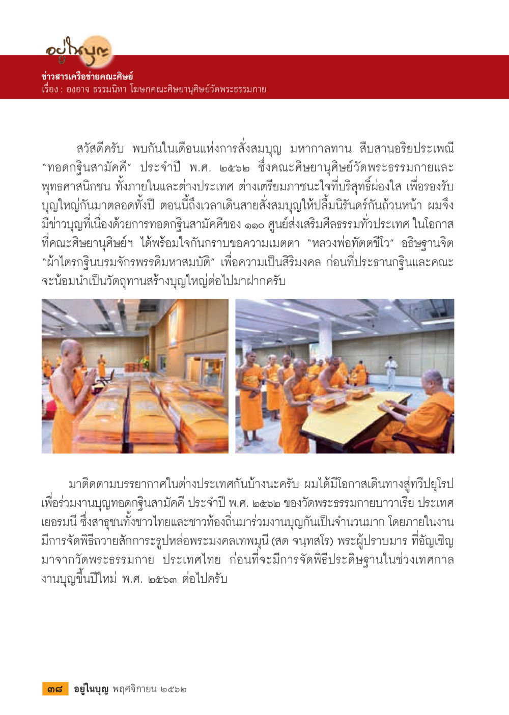 ข่าวสารเครือข่ายคณะศิษย์ยานุวัดพระธรรมกาย  วารสารอยู่ในบุญประจำเดือน พฤศจิกายน พ.ศ.2562 หน้า 40