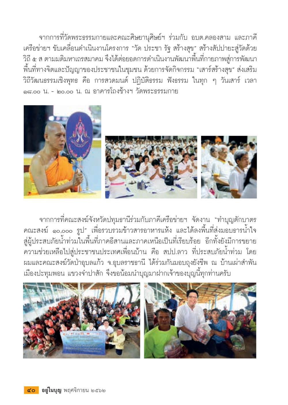โครงการวัด ประชา รัฐ สร้างสุข  วารสารอยู่ในบุญประจำเดือน พฤศจิกายน พ.ศ.2562 หน้า 42