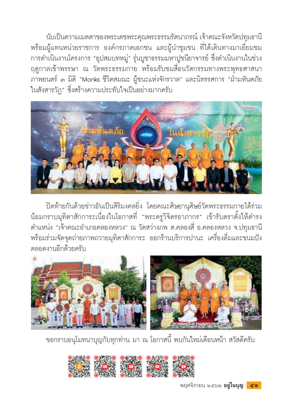 กิจกรรมอาสาและศรัทธาที่วัดพระธรรมกาย  วารสารอยู่ในบุญประจำเดือน พฤศจิกายน พ.ศ.2562 หน้า 43