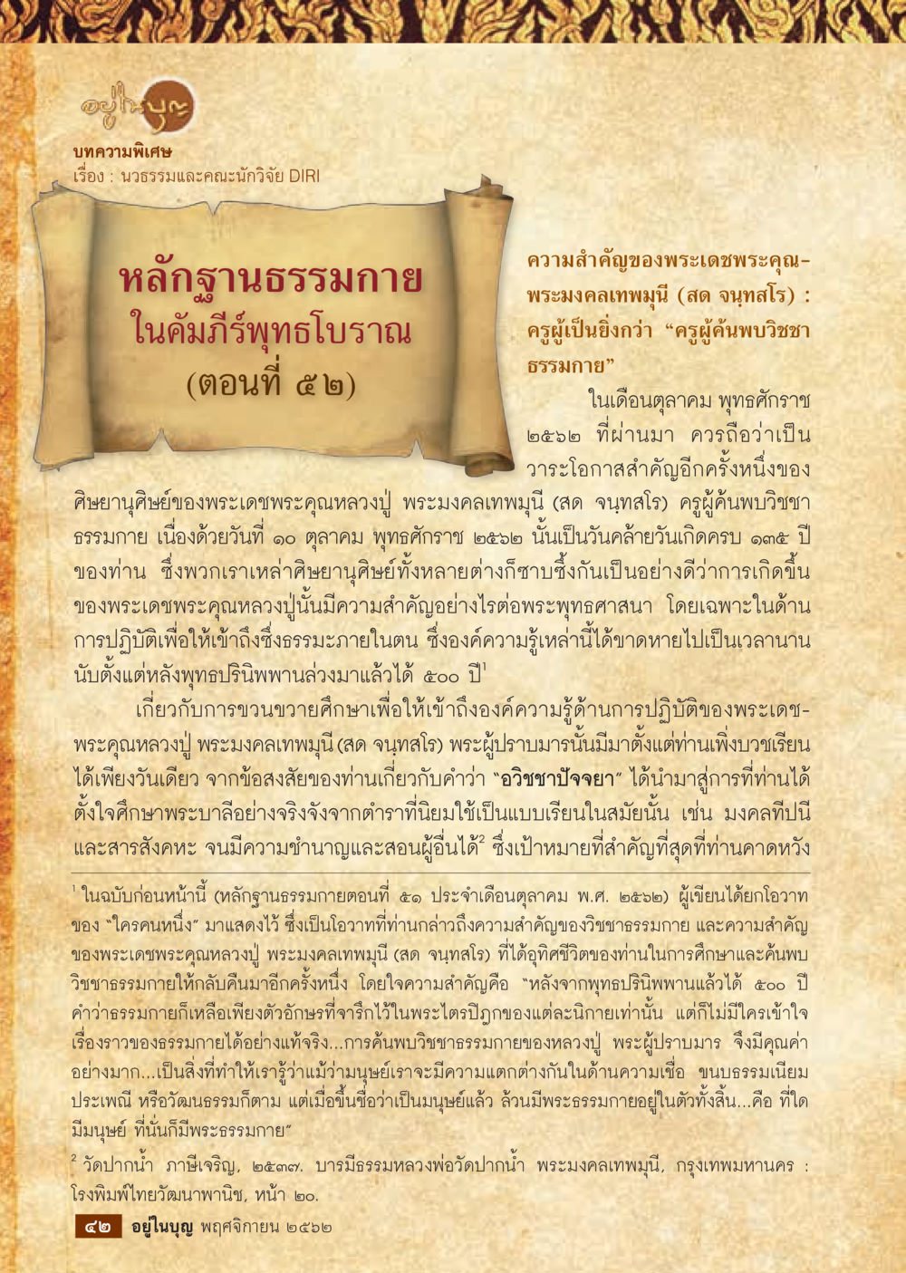 null  วารสารอยู่ในบุญประจำเดือน พฤศจิกายน พ.ศ.2562 หน้า 44