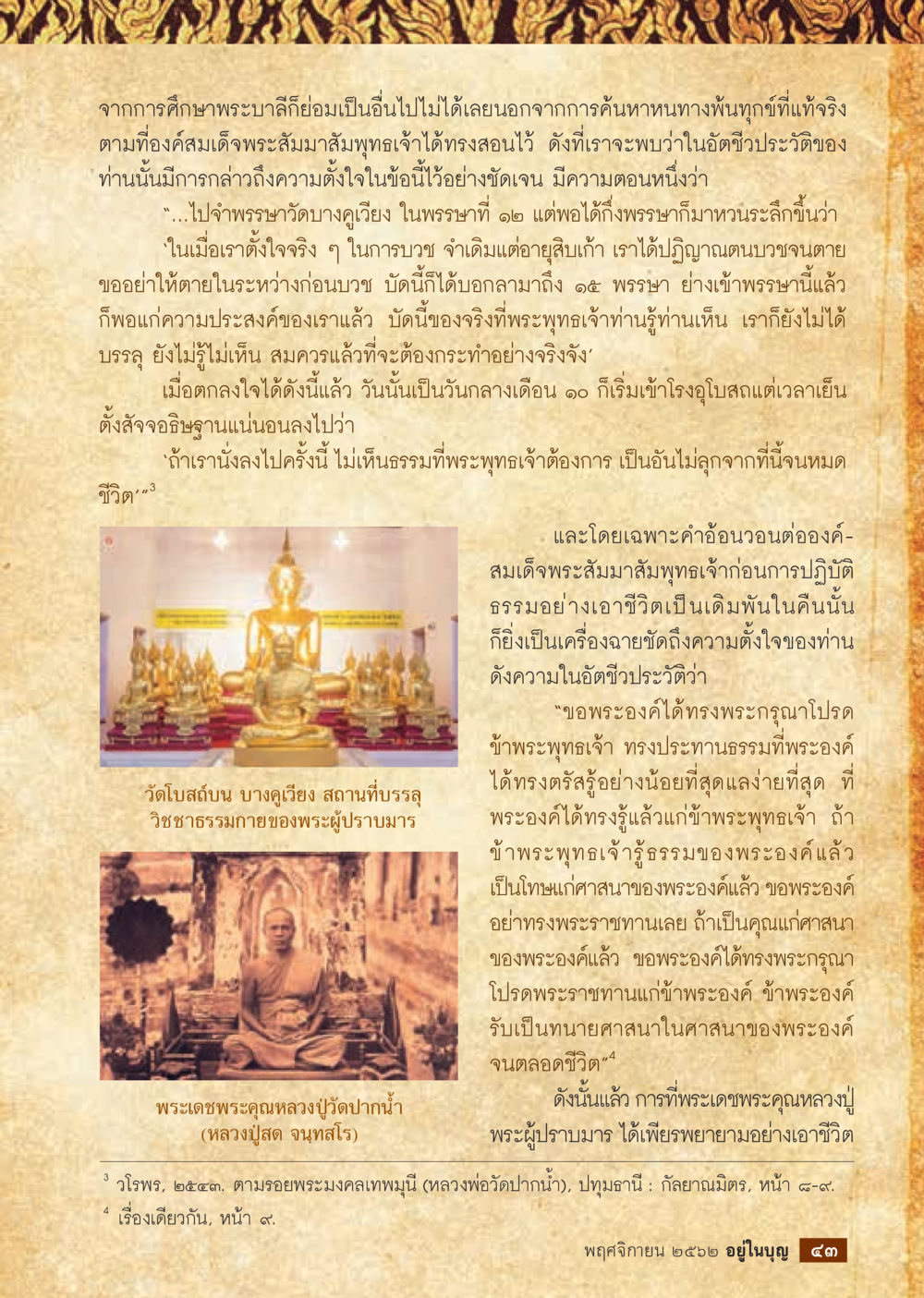 พระบิลีอ้อมและการค้นหาหนทางสู่ความจริง  วารสารอยู่ในบุญประจำเดือน พฤศจิกายน พ.ศ.2562 หน้า 45