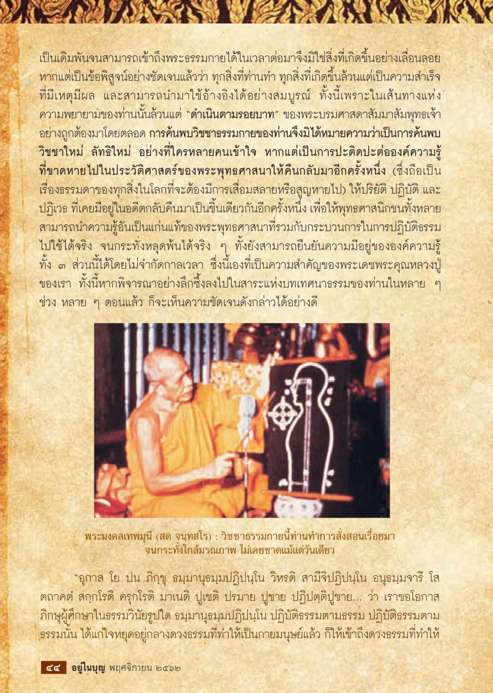 การเข้าถึงพระธรรมกายและความสำเร็จทางจิตวิญญาณ  วารสารอยู่ในบุญประจำเดือน พฤศจิกายน พ.ศ.2562 หน้า 46