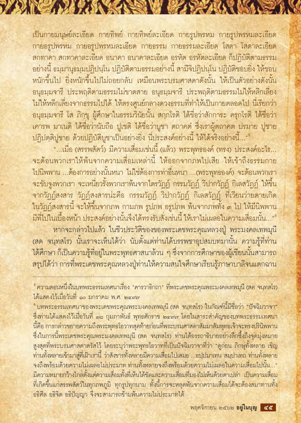 การศึกษาธรรมและการปฏิบัติในพระพุทธศาสนา  วารสารอยู่ในบุญประจำเดือน พฤศจิกายน พ.ศ.2562 หน้า 47