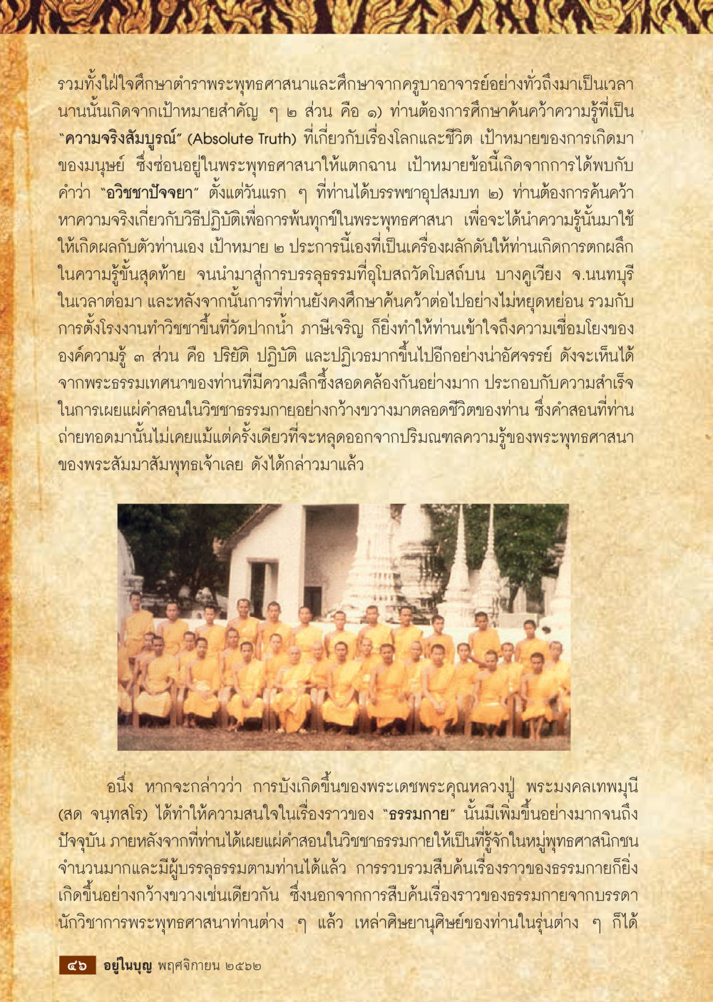 การศึกษาพุทธศาสนาและธรรมกายในชีวิต  วารสารอยู่ในบุญประจำเดือน พฤศจิกายน พ.ศ.2562 หน้า 48