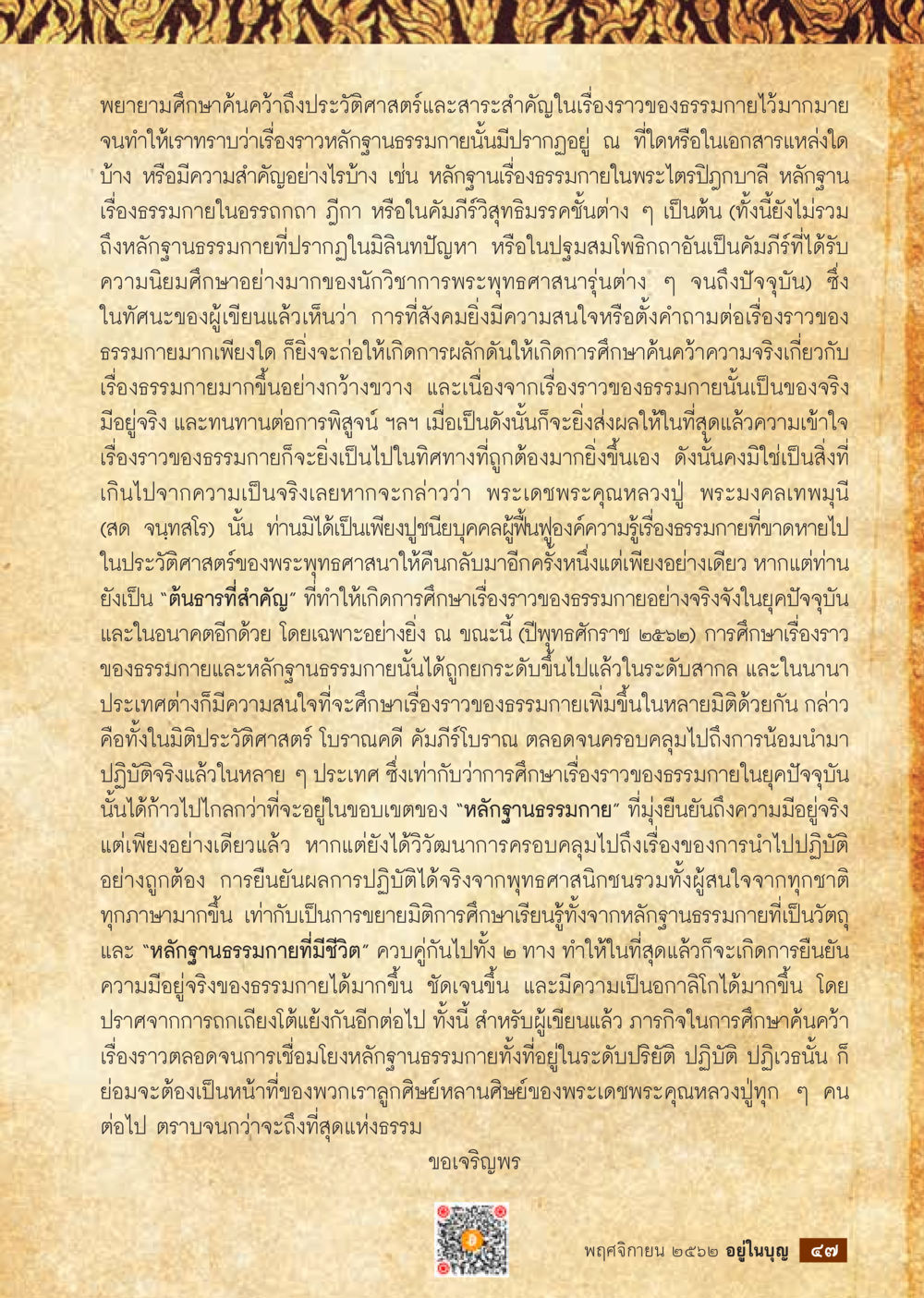 การศึกษาธรรมกายและหลักฐานทางประวัติศาสตร์  วารสารอยู่ในบุญประจำเดือน พฤศจิกายน พ.ศ.2562 หน้า 49