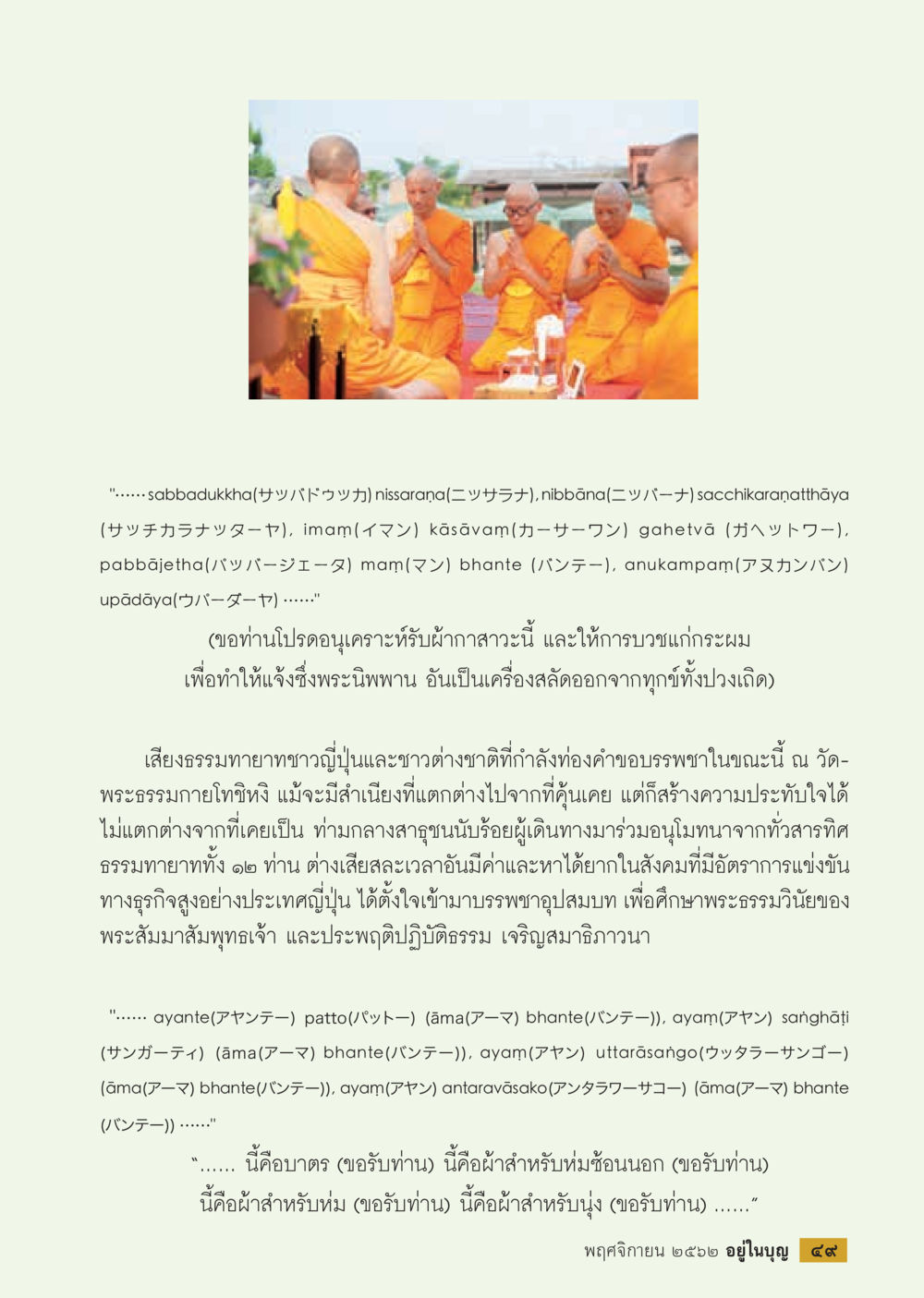 อนุเคราะห์รัดผ้าสำหรับบวช  วารสารอยู่ในบุญประจำเดือน พฤศจิกายน พ.ศ.2562 หน้า 51