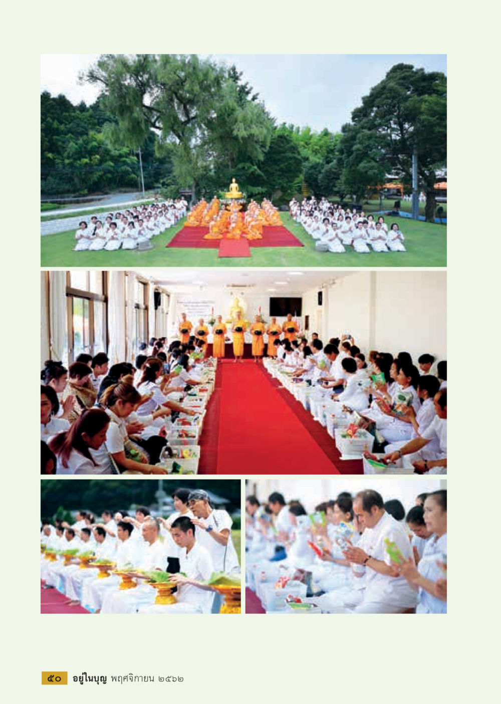 null  วารสารอยู่ในบุญประจำเดือน พฤศจิกายน พ.ศ.2562 หน้า 52