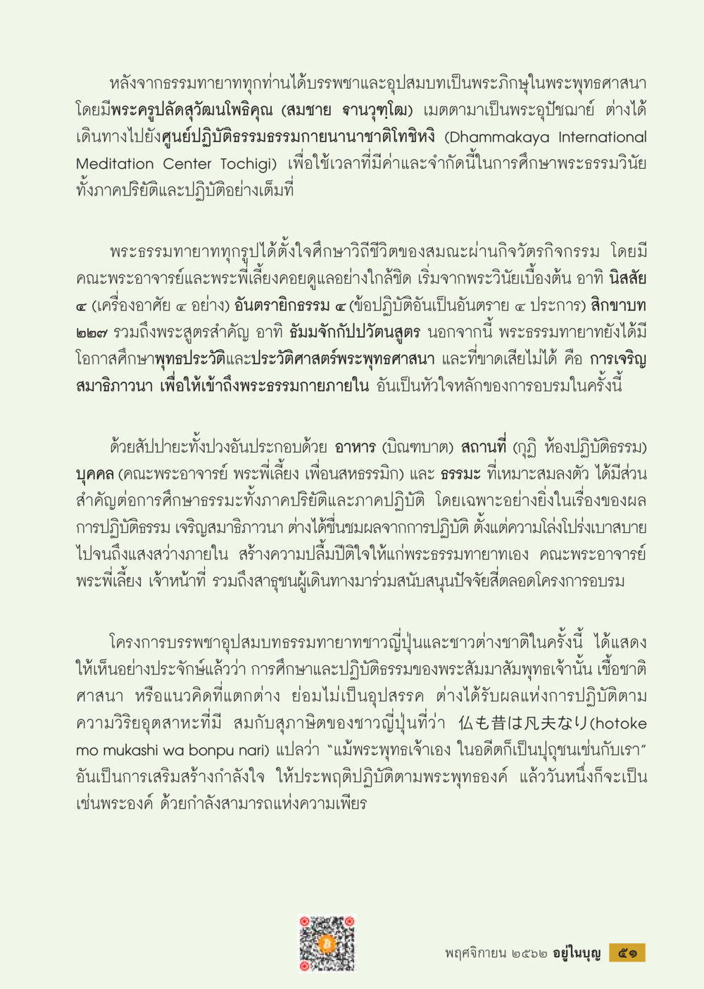 การบรรพชาอุปสมบทธรรมทายาทในพระพุทธศาสนา  วารสารอยู่ในบุญประจำเดือน พฤศจิกายน พ.ศ.2562 หน้า 53