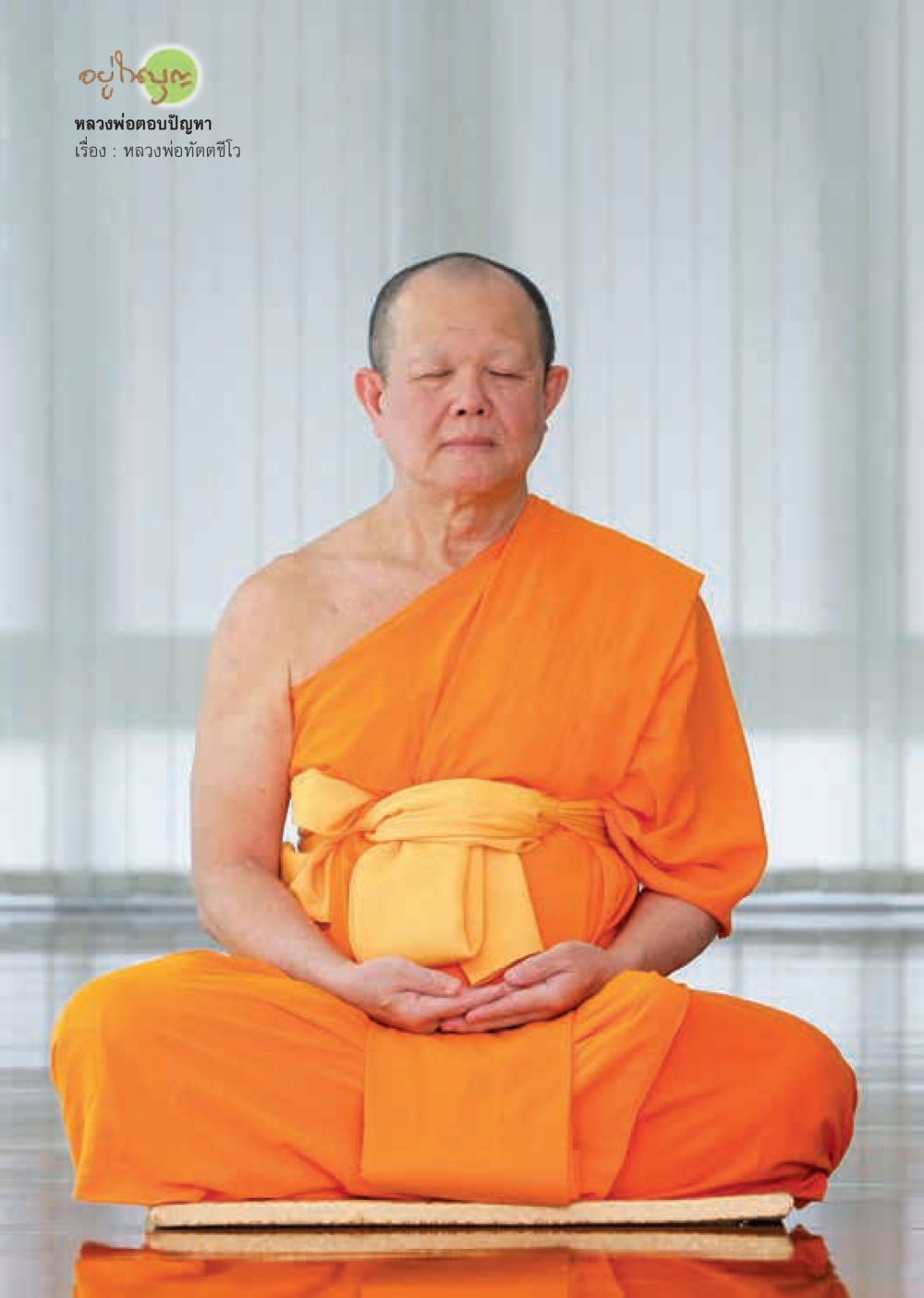 null  วารสารอยู่ในบุญประจำเดือน พฤศจิกายน พ.ศ.2562 หน้า 54