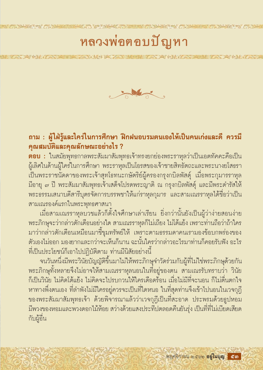 หลวงพ่ออตปัญหา  วารสารอยู่ในบุญประจำเดือน พฤศจิกายน พ.ศ.2562 หน้า 55