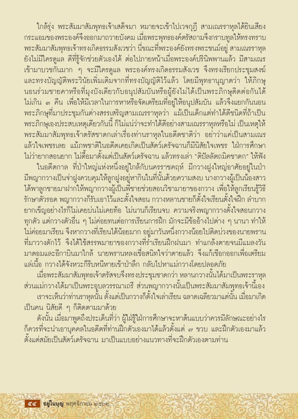 Ceremony of the Buddha's Relics  วารสารอยู่ในบุญประจำเดือน พฤศจิกายน พ.ศ.2562 หน้า 56