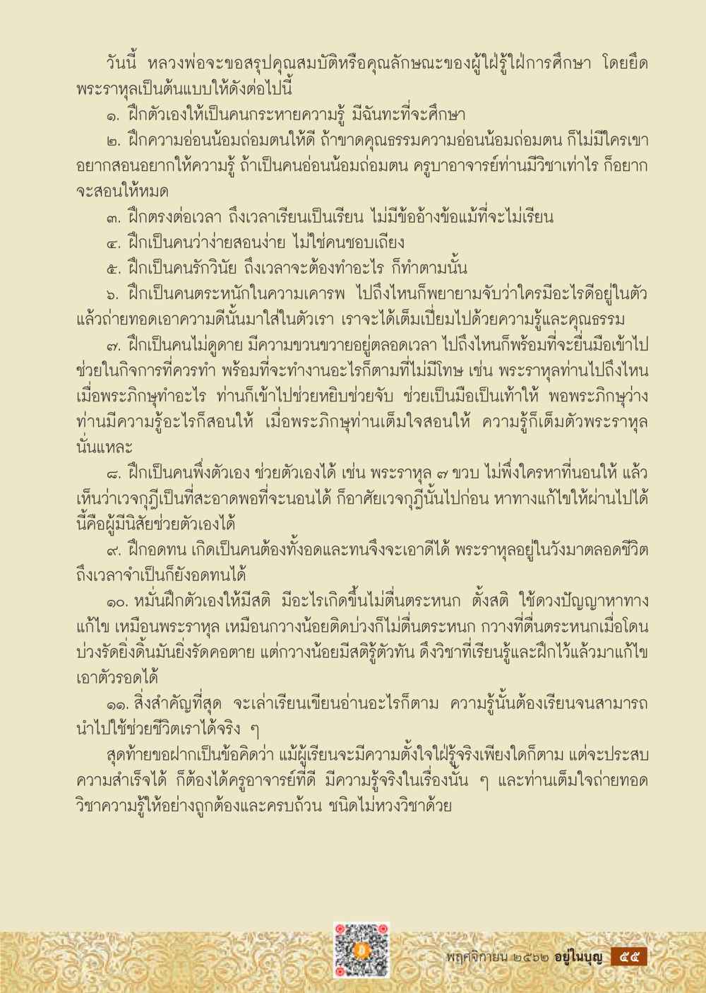 คุณสมบัติของผู้ใฝ่ฝึกการศึกษา  วารสารอยู่ในบุญประจำเดือน พฤศจิกายน พ.ศ.2562 หน้า 57