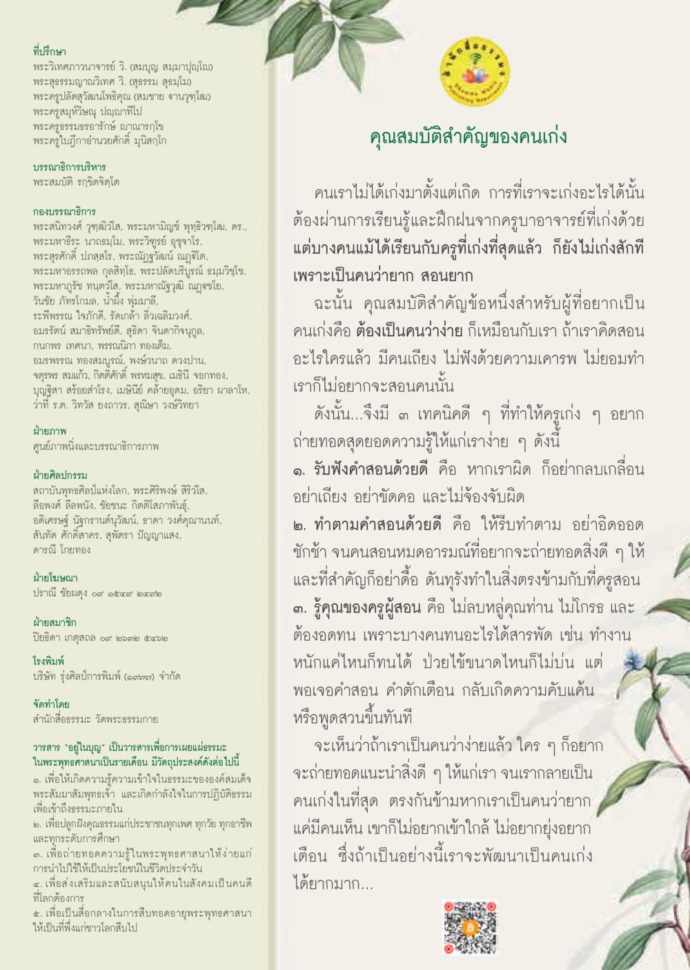 วารสาร “อย่าไปนาบ”  วารสารอยู่ในบุญประจำเดือน พฤศจิกายน พ.ศ.2562 หน้า 61