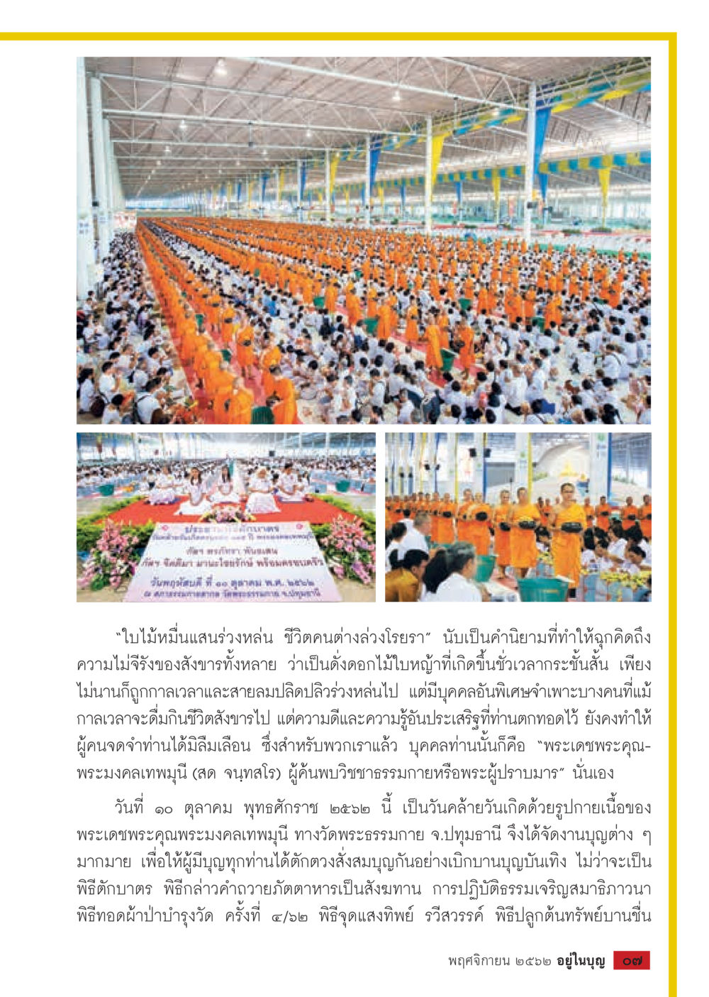 ชีวิตและความดีในเวลาที่ล่วงเลย  วารสารอยู่ในบุญประจำเดือน พฤศจิกายน พ.ศ.2562 หน้า 9