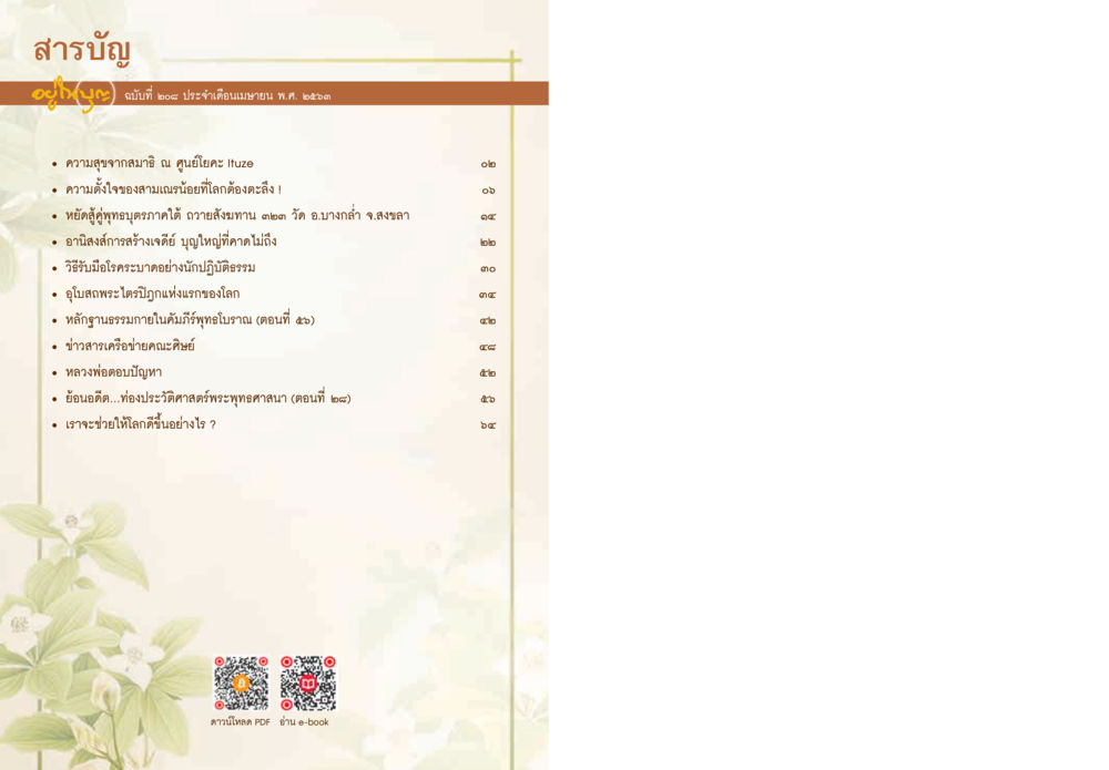 สารบัญฉบับที่ ๒๘๖ ประจำเดือนเมษายน พ.ศ. ๒๕๖๖  วารสารอยู่ในบุญประจำเดือน เมษายน พ.ศ.2563 หน้า 2