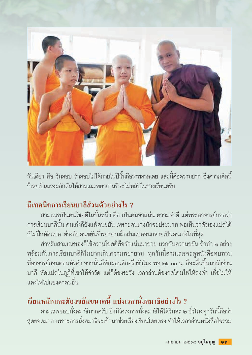 เทคนิคการเรียนบาสีและการนั่งสมาธิ  วารสารอยู่ในบุญประจำเดือน เมษายน พ.ศ.2563 หน้า 13