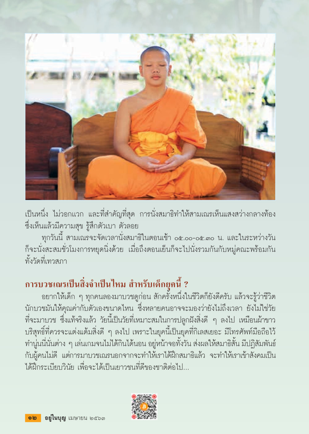 การบวชสมาธิและการฝึกสมาธิในชีวิตประจำวัน  วารสารอยู่ในบุญประจำเดือน เมษายน พ.ศ.2563 หน้า 14