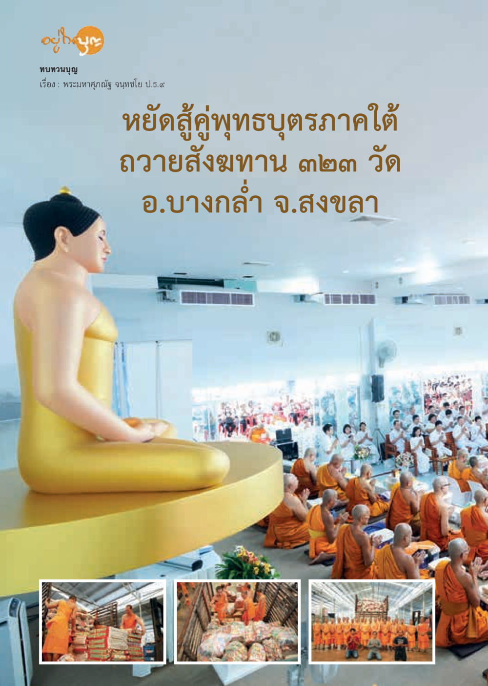 null  วารสารอยู่ในบุญประจำเดือน เมษายน พ.ศ.2563 หน้า 16