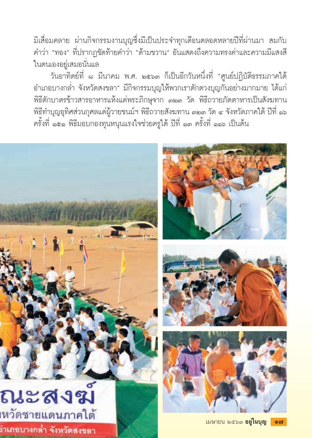กิจกรรมบำเพ็ญบุญที่ศูนย์ปฏิบัติธรรมภาคใต้  วารสารอยู่ในบุญประจำเดือน เมษายน พ.ศ.2563 หน้า 19