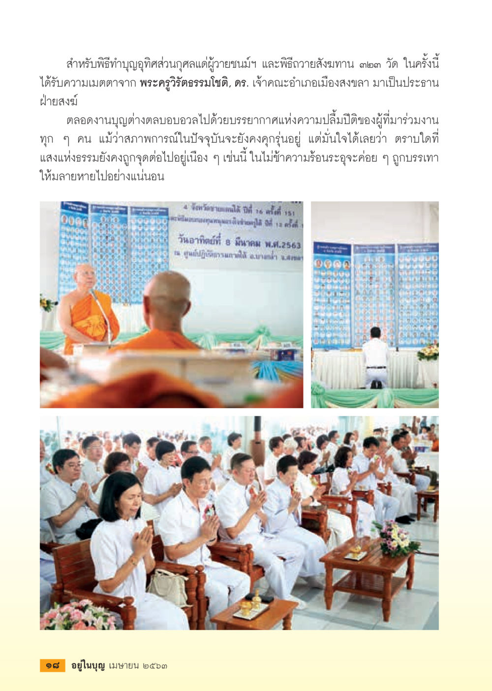 พิธีทำบุญกฐิส่วนบุคคลและถวายสังฆทาน  วารสารอยู่ในบุญประจำเดือน เมษายน พ.ศ.2563 หน้า 20