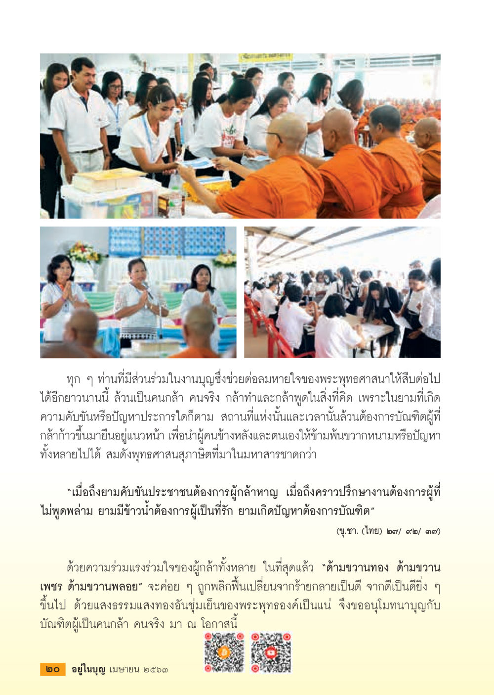 การสร้างสรรค์บุญในพระพุทธศาสนา  วารสารอยู่ในบุญประจำเดือน เมษายน พ.ศ.2563 หน้า 22