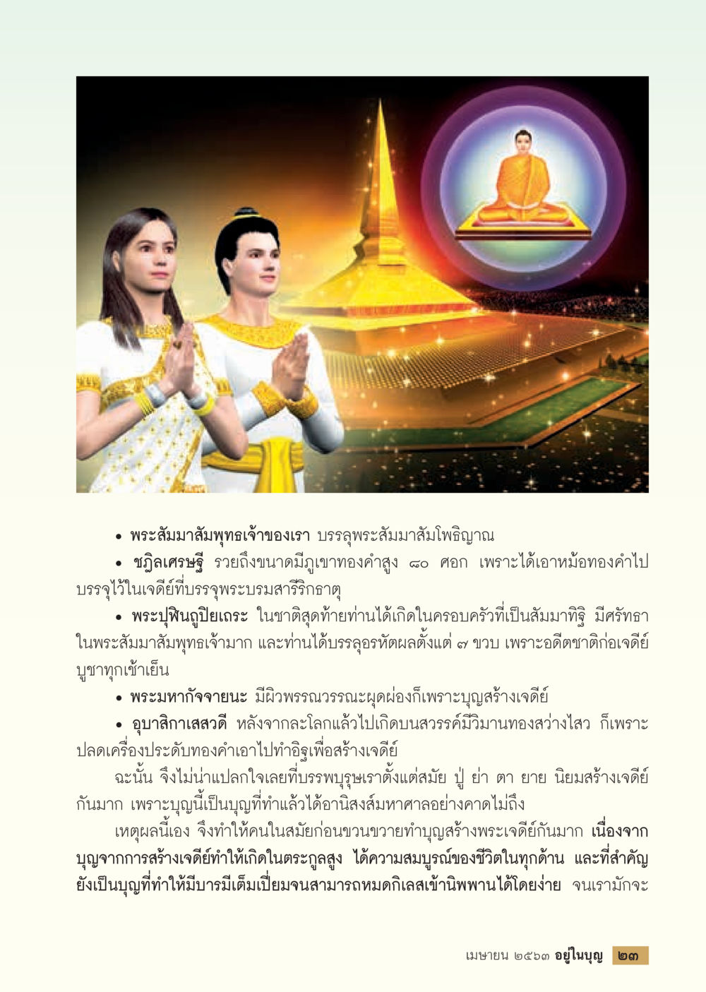 การสร้างเจดีย์และบุญจากพระสัมมาสัมพุทธเจ้า  วารสารอยู่ในบุญประจำเดือน เมษายน พ.ศ.2563 หน้า 25