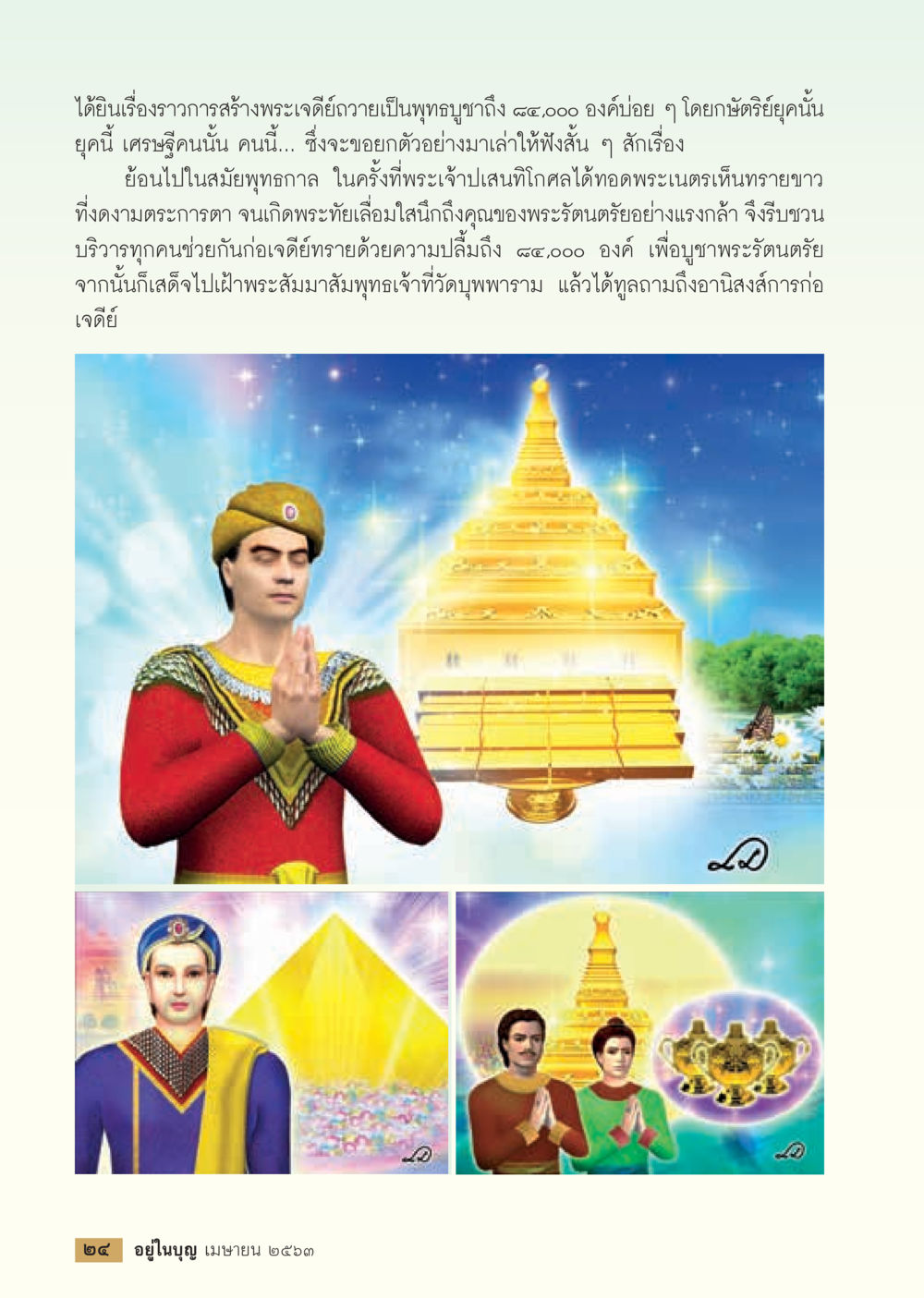 พระเจดีย์ถวายเป็นพุทธบูชา  วารสารอยู่ในบุญประจำเดือน เมษายน พ.ศ.2563 หน้า 26