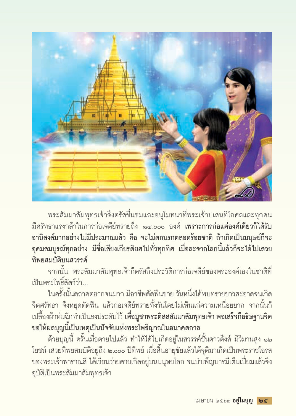 พระสัมมาสัมพุทธเจ้ากับการสร้างเจดีย์ทราย  วารสารอยู่ในบุญประจำเดือน เมษายน พ.ศ.2563 หน้า 27