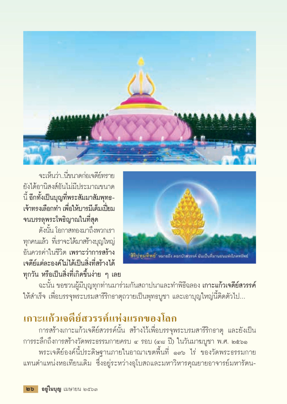 การสร้างเกาะแก้วเจดีย์สวรรค์  วารสารอยู่ในบุญประจำเดือน เมษายน พ.ศ.2563 หน้า 28