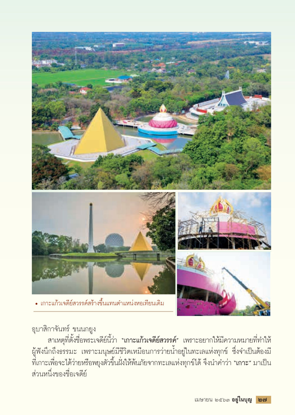 null  วารสารอยู่ในบุญประจำเดือน เมษายน พ.ศ.2563 หน้า 29