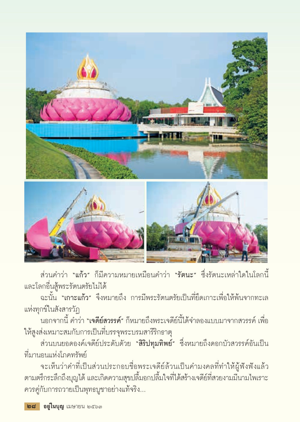 ความหมายของแก้วและเจดีย์สวรรค์  วารสารอยู่ในบุญประจำเดือน เมษายน พ.ศ.2563 หน้า 30
