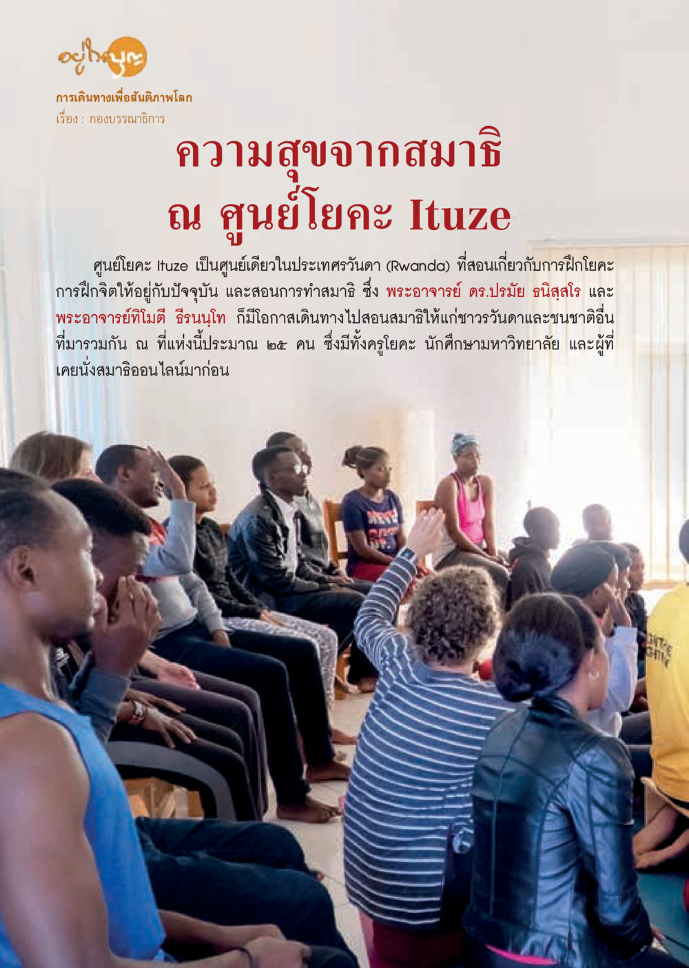 การเดินทางเพื่อสนับสนุนภาพโลก  วารสารอยู่ในบุญประจำเดือน เมษายน พ.ศ.2563 หน้า 4