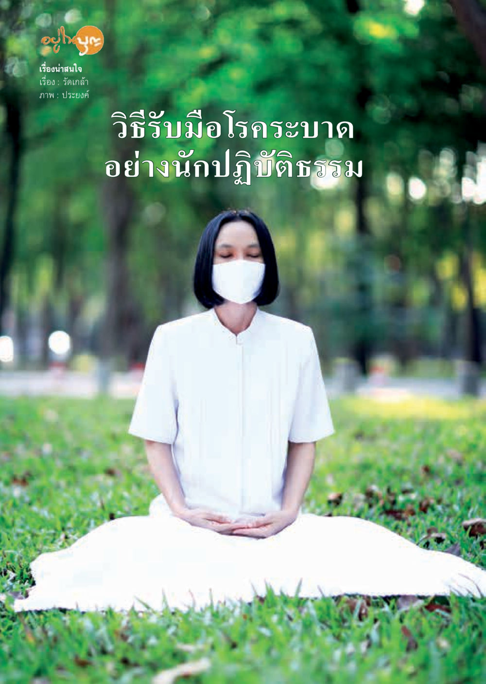 null  วารสารอยู่ในบุญประจำเดือน เมษายน พ.ศ.2563 หน้า 32